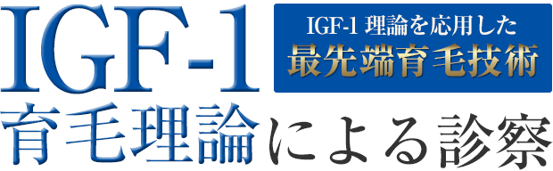 日本初! 最先端育毛技術IGF-1育毛理論を応用した診察